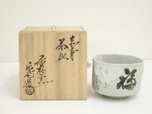 赤膚焼　尾西楽斎造　福茶碗（共箱）